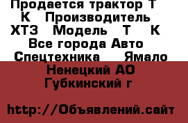 Продается трактор Т-150К › Производитель ­ ХТЗ › Модель ­ Т-150К - Все города Авто » Спецтехника   . Ямало-Ненецкий АО,Губкинский г.